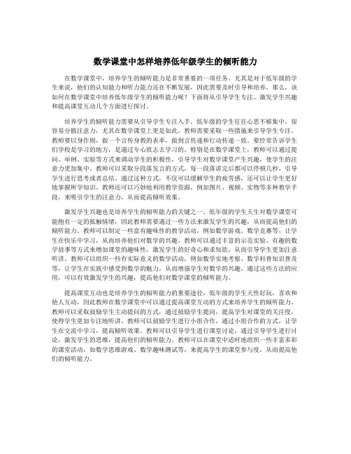 数学课堂中怎样培养低年级学生的倾听能力