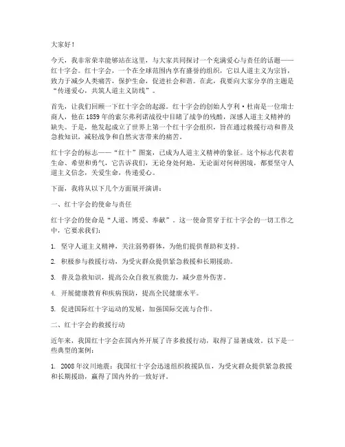红十字会文字演讲稿范文