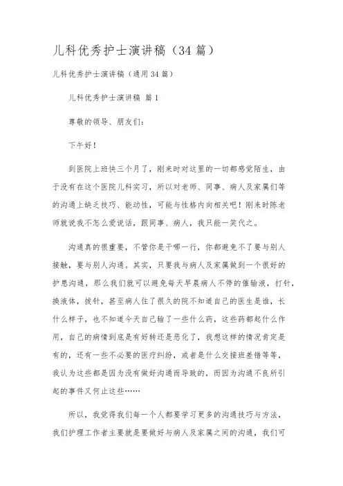 儿科优秀护士演讲稿(34篇)