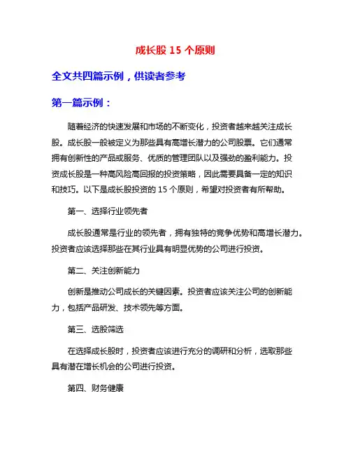 成长股15个原则