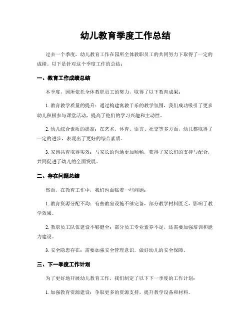 幼儿教育季度工作总结