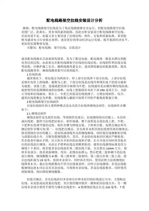 配电线路架空拉线安装设计分析