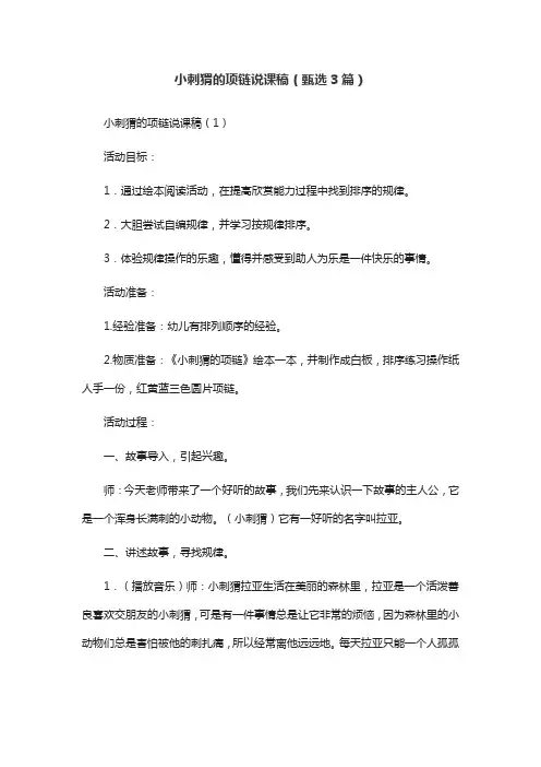 小刺猬的项链说课稿(甄选3篇)