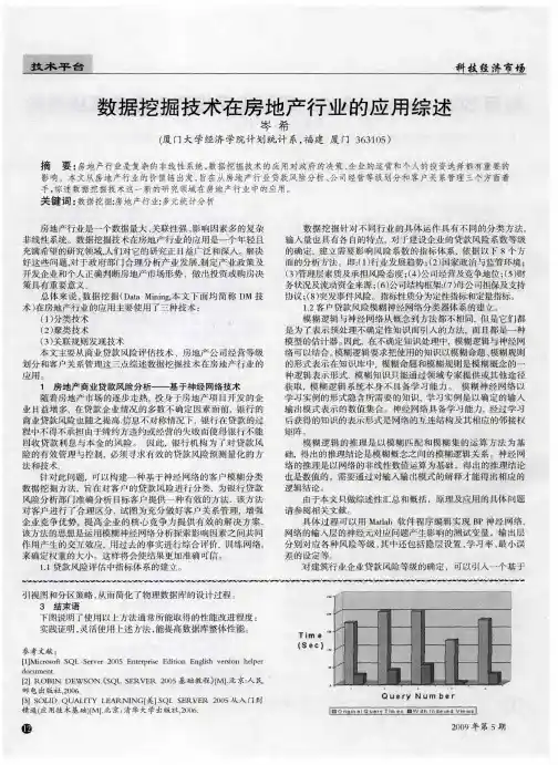 数据挖掘技术在房地产行业的应用综述