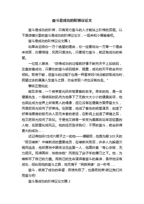 奋斗是成功的阶梯议论文
