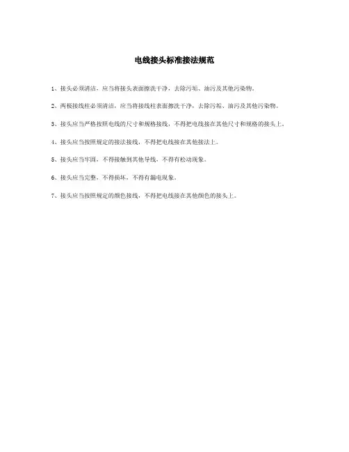 电线接头标准接法规范