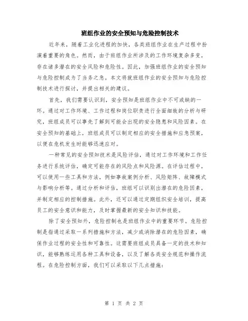 班组作业的安全预知与危险控制技术
