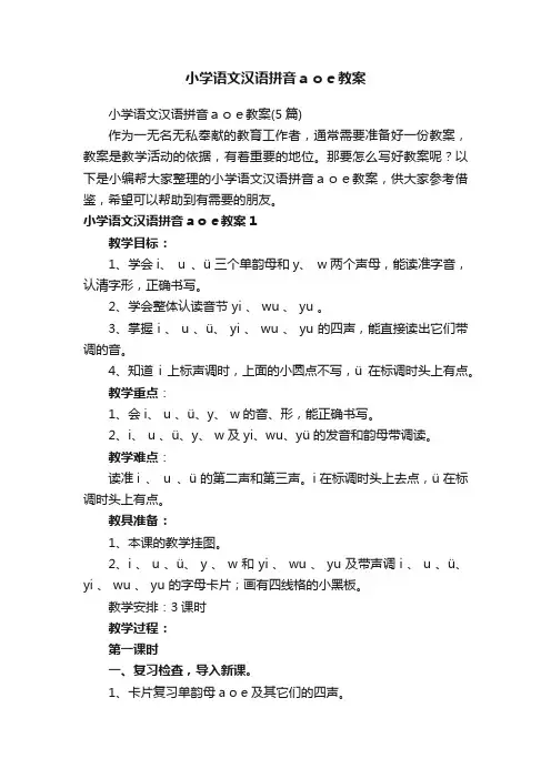 小学语文汉语拼音ａｏｅ教案