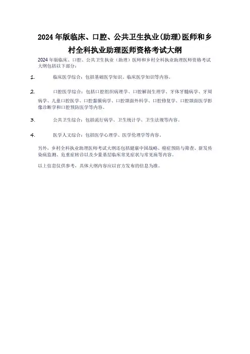 2024年版临床、口腔、公共卫生执业(助理)医师和乡村全科执业助理医师资格考试大纲