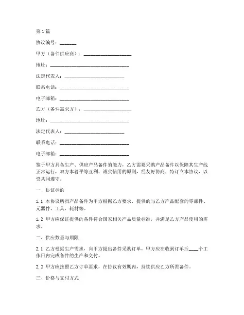 产品备件合作协议书范本(3篇)