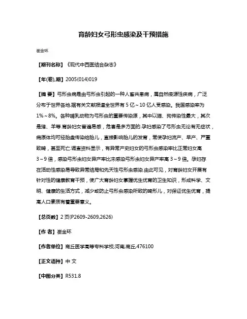 育龄妇女弓形虫感染及干预措施