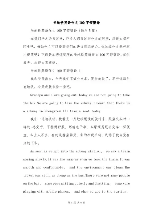 坐地铁英语作文100字带翻译