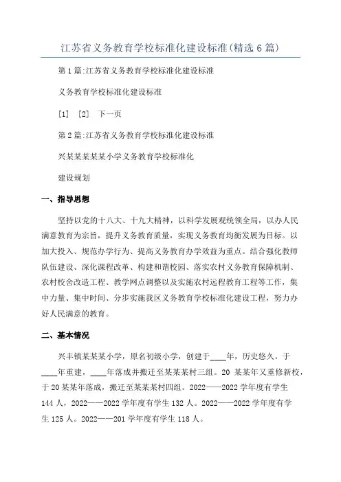 江苏省义务教育学校标准化建设标准(精选6篇)
