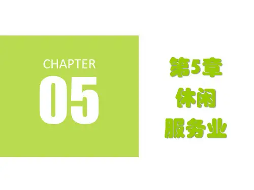 第五章  休闲服务业  《休闲学概论》PPT课件