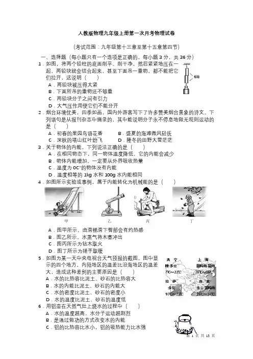 人教版物理九年级上册第一次月考物理试题及答案