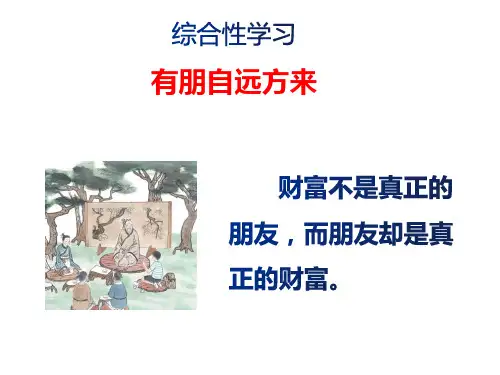 第二单元综合性学习《有朋自远方来》课件(共34张PPT)