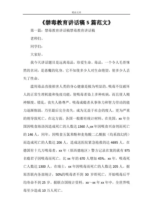 《禁毒教育讲话稿5篇范文》