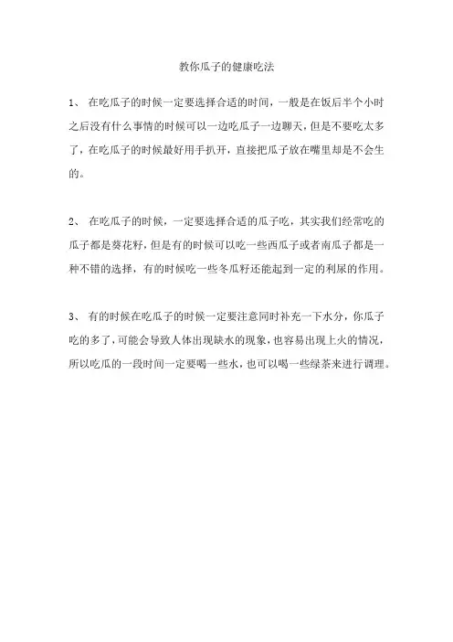 教你瓜子的健康吃法