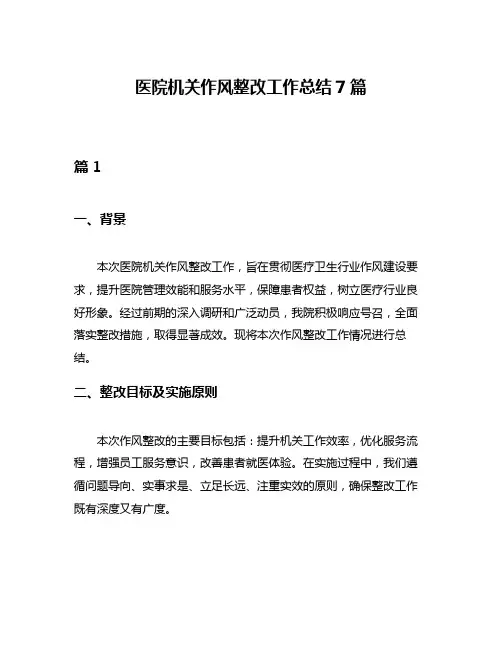 医院机关作风整改工作总结7篇
