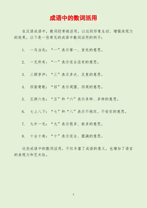 成语中的数词活用