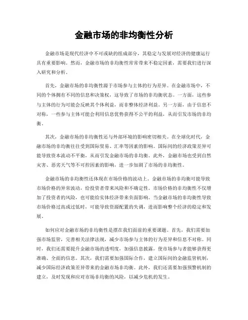 金融市场的非均衡性分析