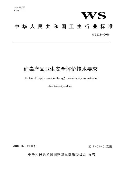 消毒产品卫生安全评价技术要求