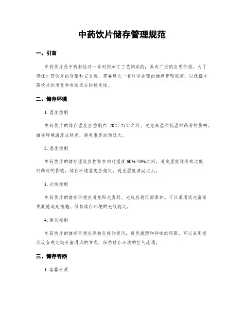 中药饮片储存管理规范