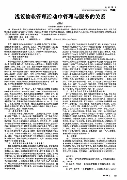 浅议物业管理活动中管理与服务的关系