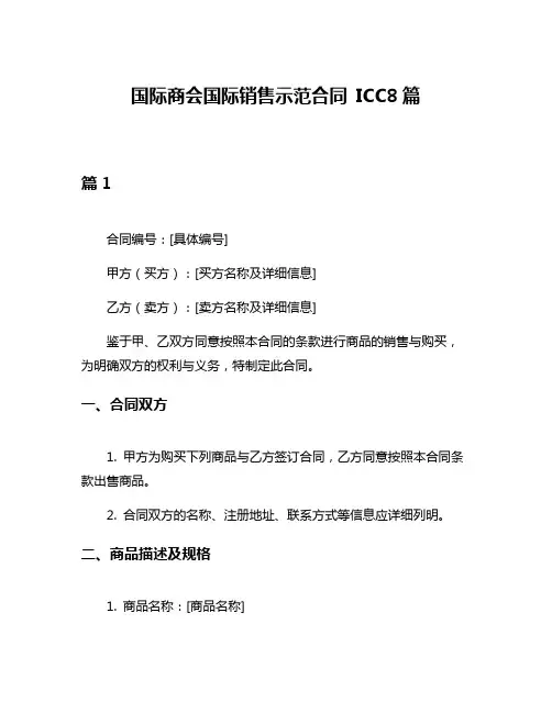 国际商会国际销售示范合同 ICC8篇