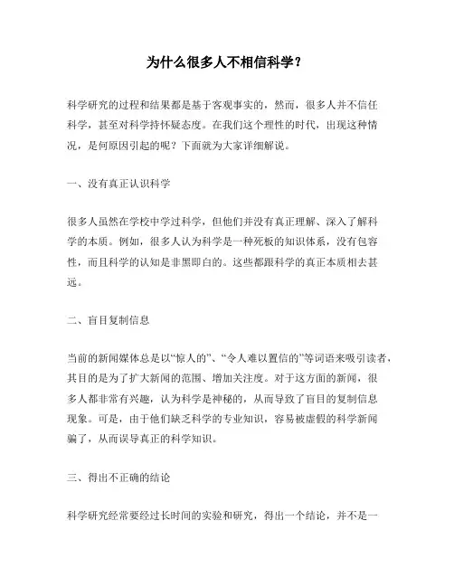 为什么很多人不相信科学？