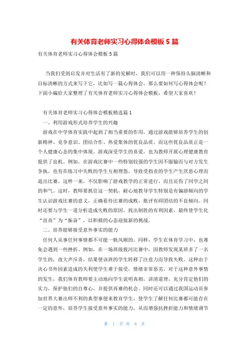 有关体育老师实习心得体会模板5篇