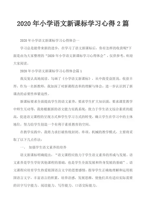 2020年小学语文新课标学习心得2篇