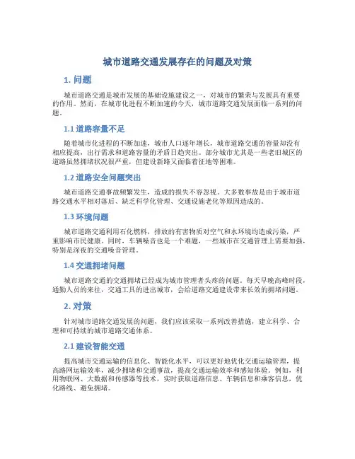 城市道路交通发展存在的问题及对策