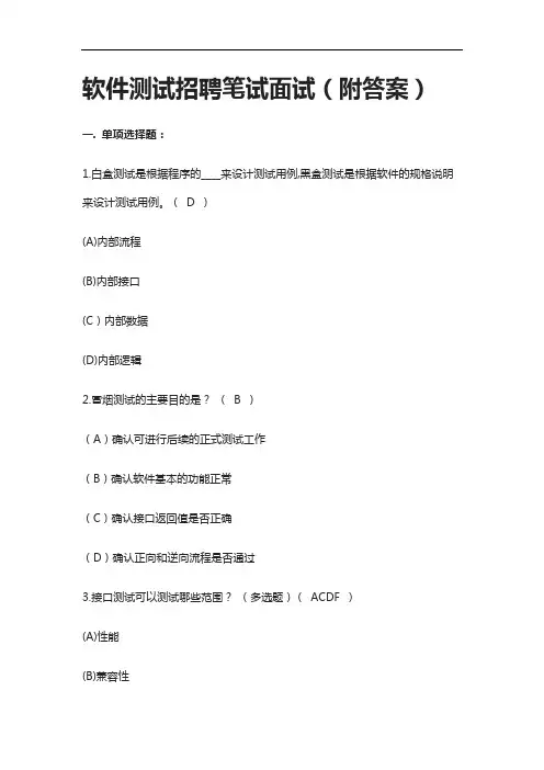 [全]软件测试招聘笔试面试(附答案)
