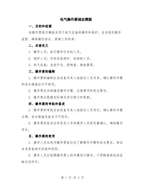 电气操作票规定模版