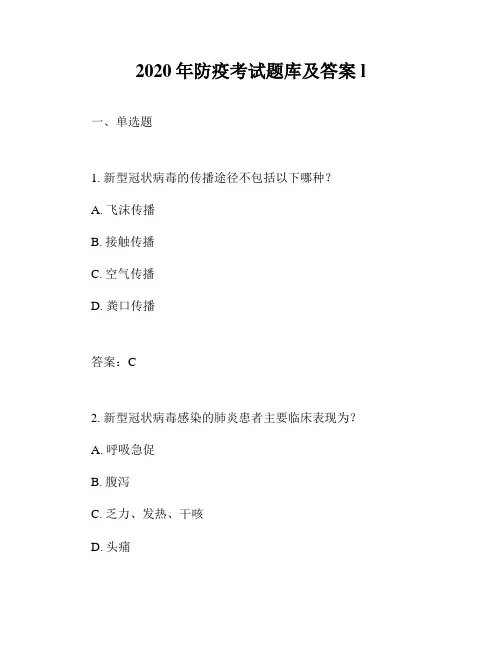 2020年防疫考试题库及答案l