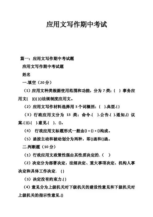 应用文写作期中考试
