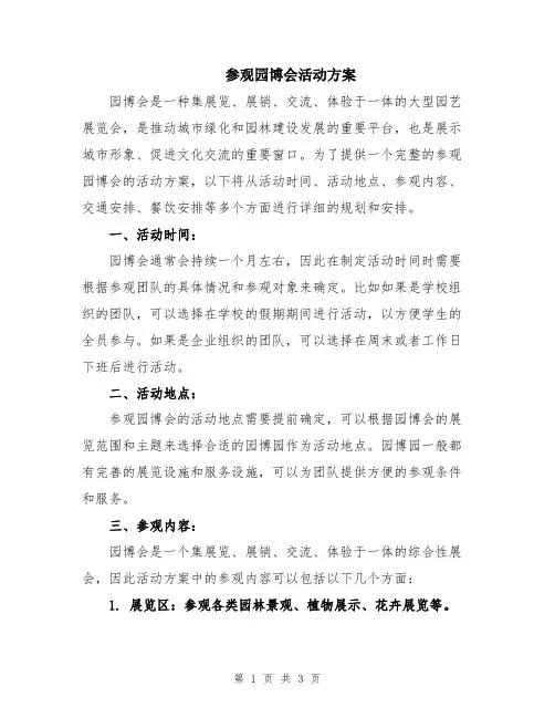 参观园博会活动方案
