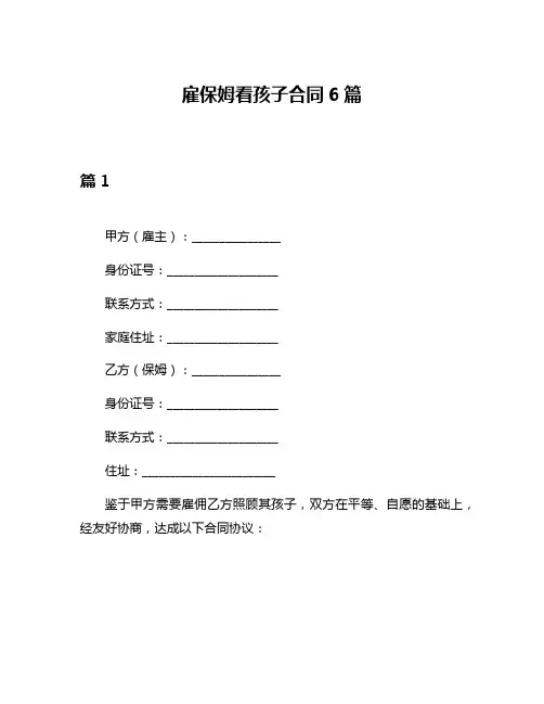 雇保姆看孩子合同6篇