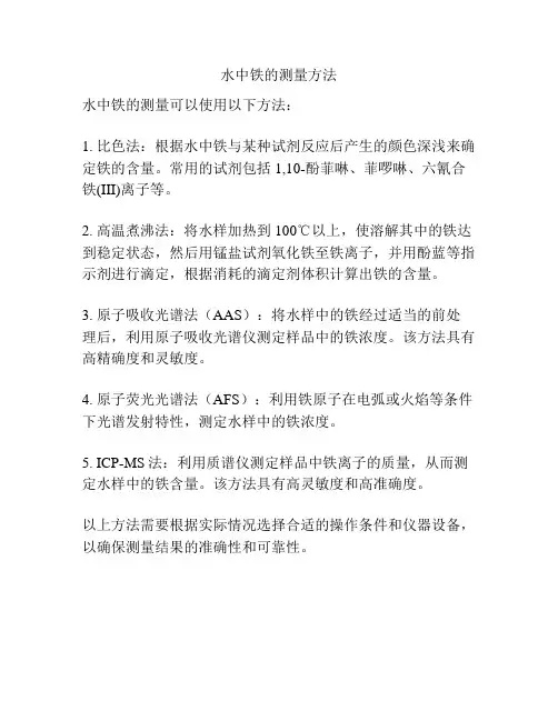 水中铁的测量方法