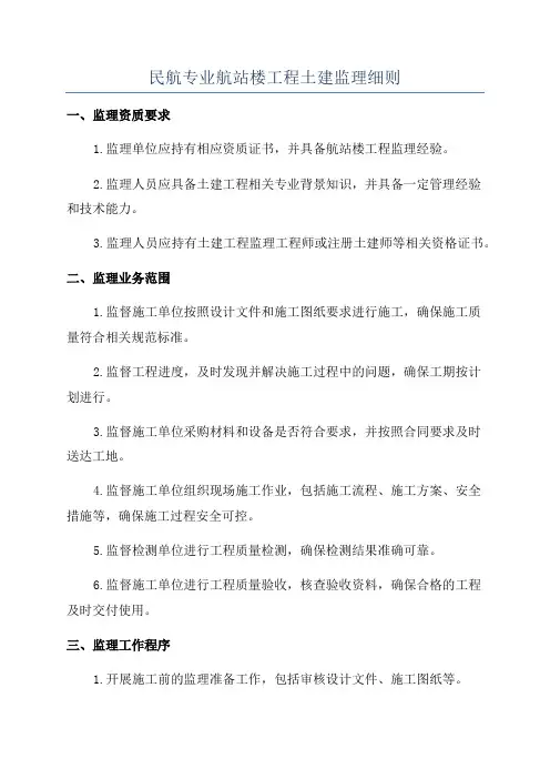 民航专业航站楼工程土建监理细则