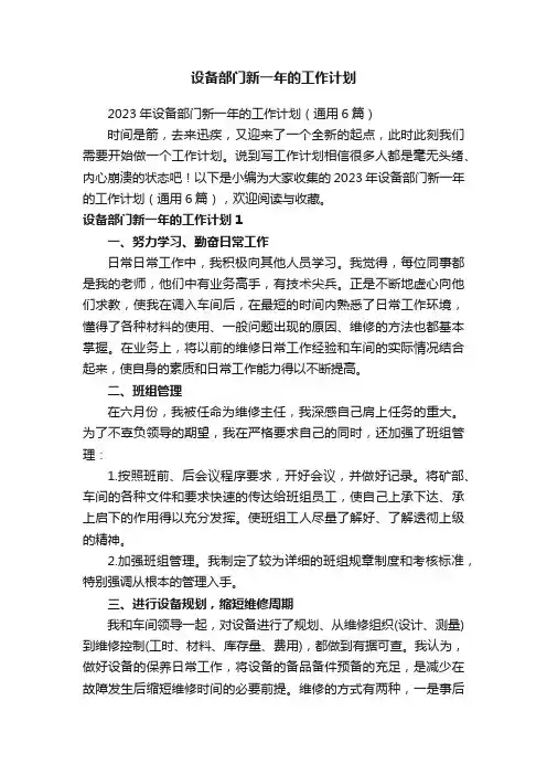2023年设备部门新一年的工作计划（通用6篇）