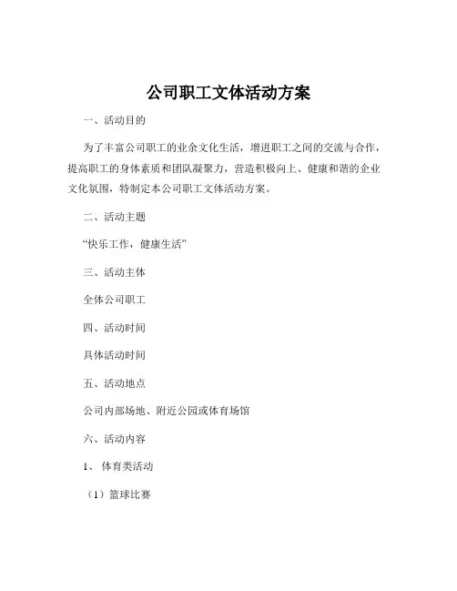 公司职工文体活动方案