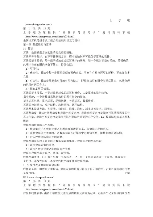 全国计算机等级考试二级公共基础知识复习资料