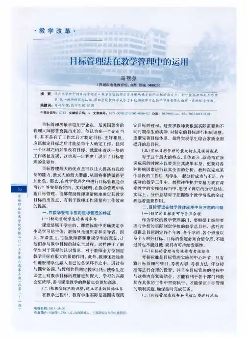 目标管理法在教学管理中的运用