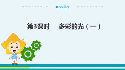 沪科版物理八年级上 期末总复习 第3课时 多彩的光(一) 教学课件