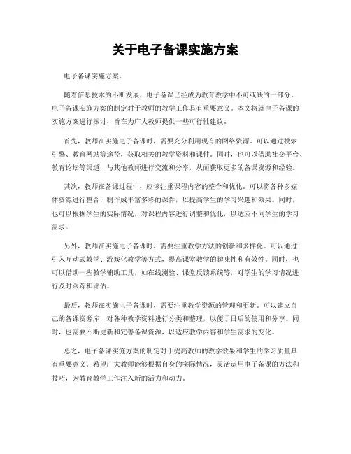 关于电子备课实施方案