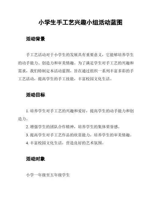 小学生手工艺兴趣小组活动蓝图