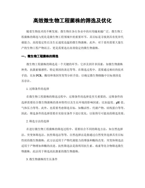 高效微生物工程菌株的筛选及优化