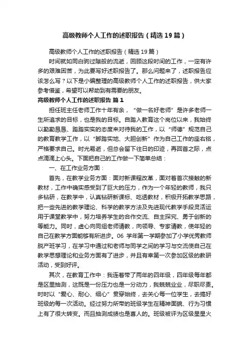 高级教师个人工作的述职报告（精选19篇）